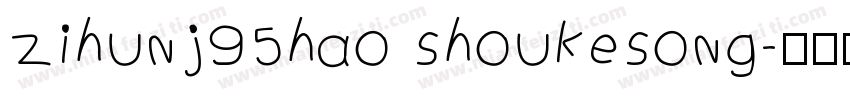 zihunj95hao shoukesong字体转换